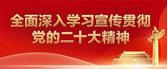 学习宣传贯彻党的二十大精神